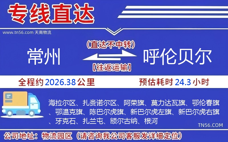 常州到呼伦贝尔物流公司