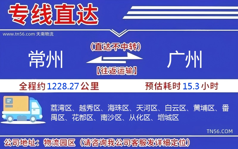 常州到广州物流公司 常州到广州物流公司